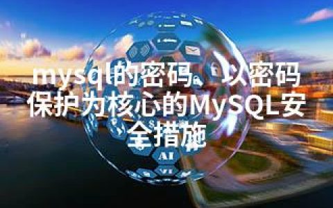 mysql的密码、以密码保护为核心的MySQL安全措施