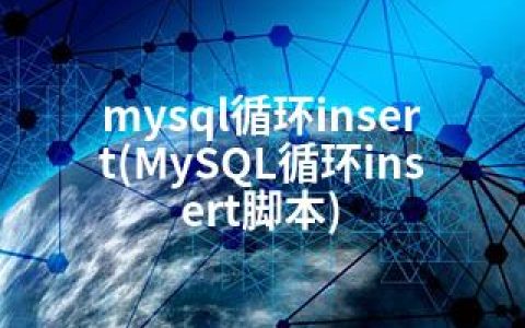 mysql循环insert(MySQL循环insert脚本)