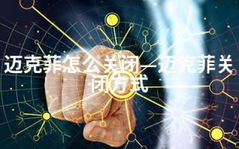 迈克菲怎么关闭—迈克菲关闭方式