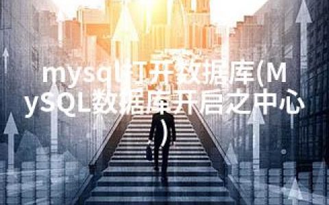 mysql打开数据库(MySQL数据库开启之中心)