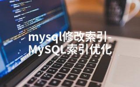 mysql修改索引-MySQL索引优化