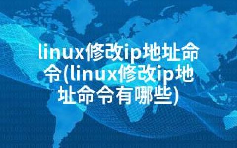 linux修改ip地址命令(linux修改ip地址命令有哪些)