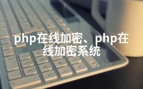 php在线加密、php在线加密系统