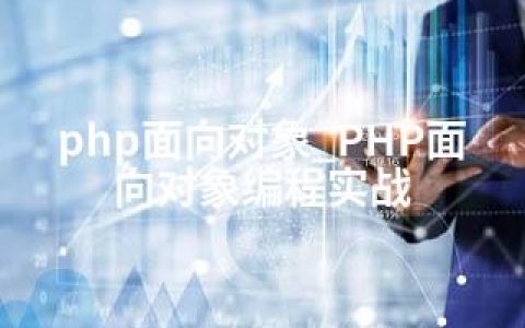 php面向对象_PHP面向对象编程实战