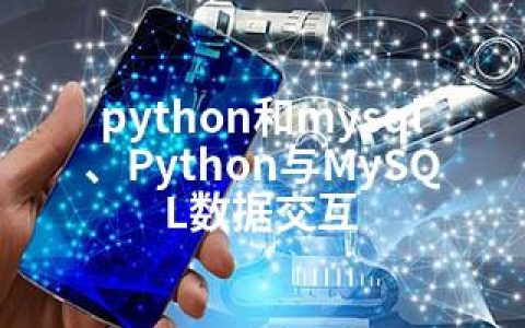 python和mysql、Python与MySQL数据交互