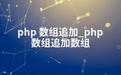 php 数组追加_php 数组追加数组