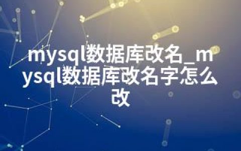 mysql数据库改名_mysql数据库改名字怎么改