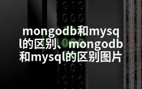 mongodb和mysql的区别、mongodb和mysql的区别图片