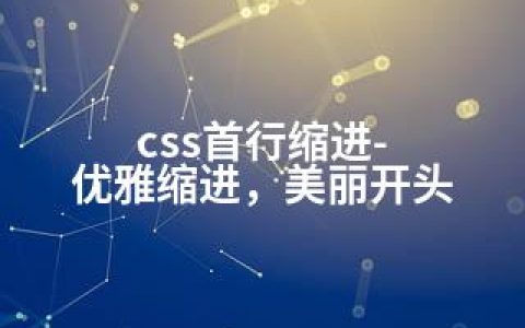 css首行缩进-优雅缩进，美丽开头