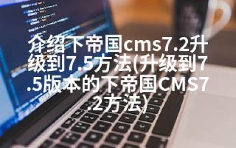 介绍下帝国cms7.2升级到7.5方法(升级到7.5版本的下帝国CMS7.2方法)