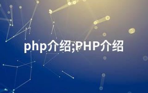 php介绍;PHP介绍