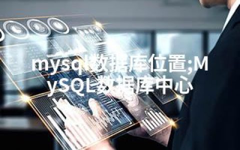 mysql数据库位置;MySQL数据库中心