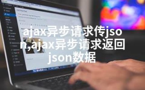 ajax异步请求传json,ajax异步请求返回json数据