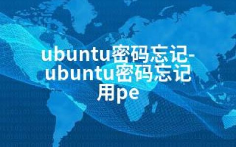 ubuntu密码忘记-ubuntu密码忘记 用pe