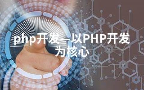 php开发—以PHP开发为核心