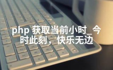 php 获取当前小时_今时此刻，快乐无边