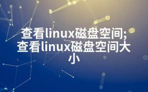 查看linux磁盘空间;查看linux磁盘空间大小