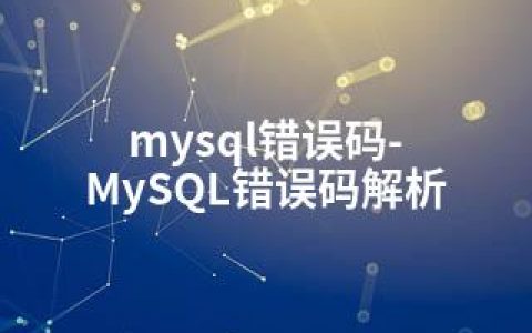 mysql错误码-MySQL错误码解析