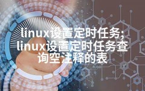 linux设置定时任务;linux设置定时任务查询空注释的表