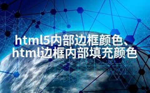 html5内部边框颜色、html边框内部填充颜色