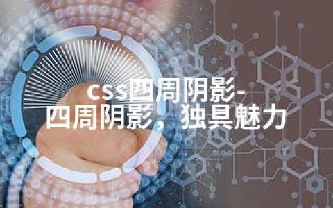 css四周阴影-四周阴影，独具魅力