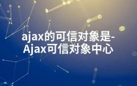 ajax的可信对象是-Ajax可信对象中心