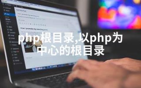 php根目录,以php为中心的根目录