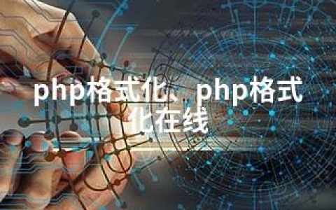 php格式化、php格式化在线