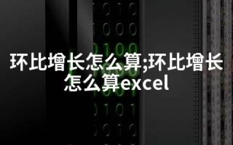 环比增长怎么算;环比增长怎么算excel