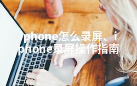 iphone怎么录屏、iphone录屏操作指南