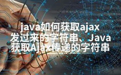 java如何获取ajax发过来的字符串、Java获取Ajax传递的字符串