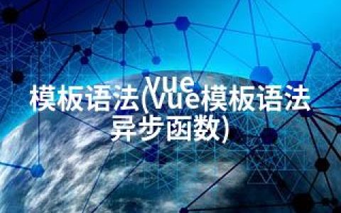 vue 模板语法(vue模板语法 异步函数)