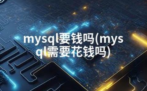 mysql要钱吗(mysql需要花钱吗)