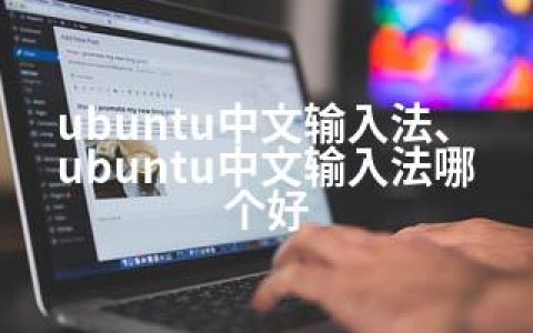 ubuntu中文输入法、ubuntu中文输入法哪个好