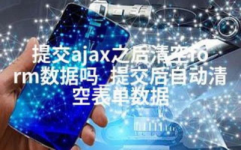 提交ajax之后清空form数据吗_提交后自动清空表单数据