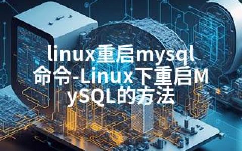 linux重启mysql命令-Linux下重启MySQL的方法