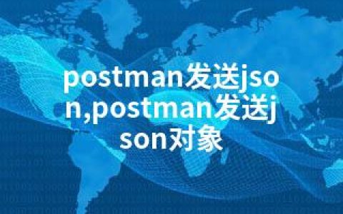 postman发送json,postman发送json对象