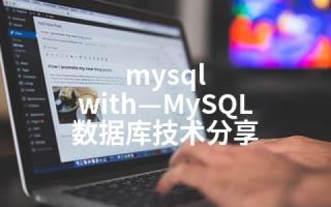 mysql with—MySQL 数据库技术分享