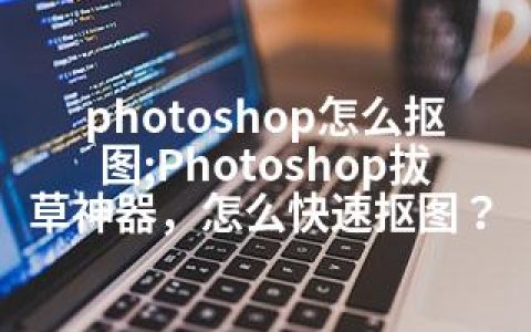 photoshop怎么抠图;Photoshop拔草神器，怎么快速抠图？