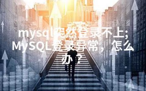 mysql突然登录不上;MySQL登录异常，怎么办？