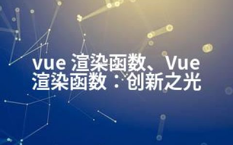 vue 渲染函数、Vue渲染函数：创新之光