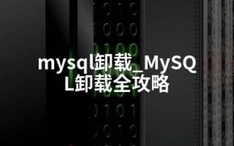 mysql卸载_MySQL卸载全攻略