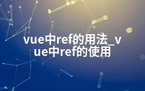 vue中ref的用法_vue中ref的使用