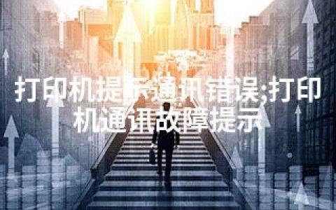 打印机提示通讯错误;打印机通讯故障提示