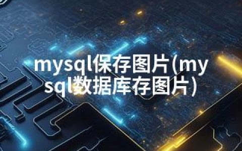 mysql保存图片(mysql数据库存图片)