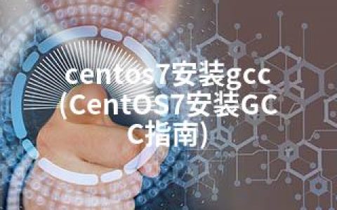 centos7安装gcc(CentOS7安装GCC指南)