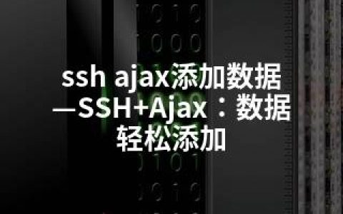 ssh ajax添加数据—SSH+Ajax：数据轻松添加