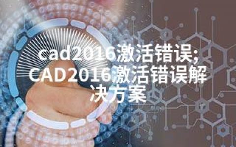 cad2016激活错误;CAD2016激活错误解决方案