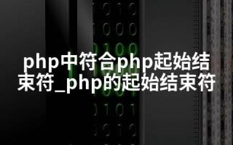 php中符合php起始结束符_php的起始结束符