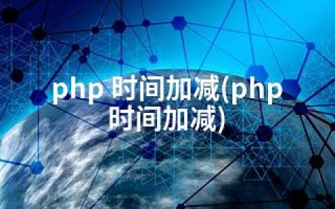 php 时间加减(php时间加减)